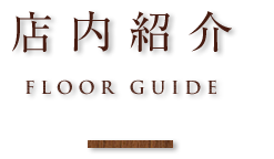 店内紹介
Floor Guide
